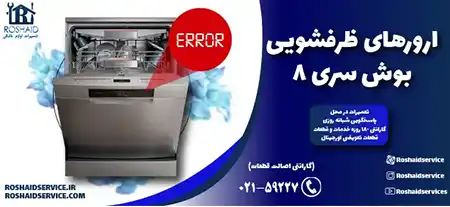 ارورهای ظرفشویی بوش ( BOSCH ) سری 8